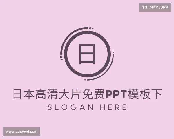 发现日本高清大片免费ppt模板下入口