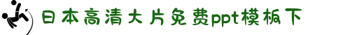 日本高清大片免费ppt模板下-探寻真爱路上的勇敢抉择：在跌宕起伏的剧情中寻找属于自己的幸福最终归宿。